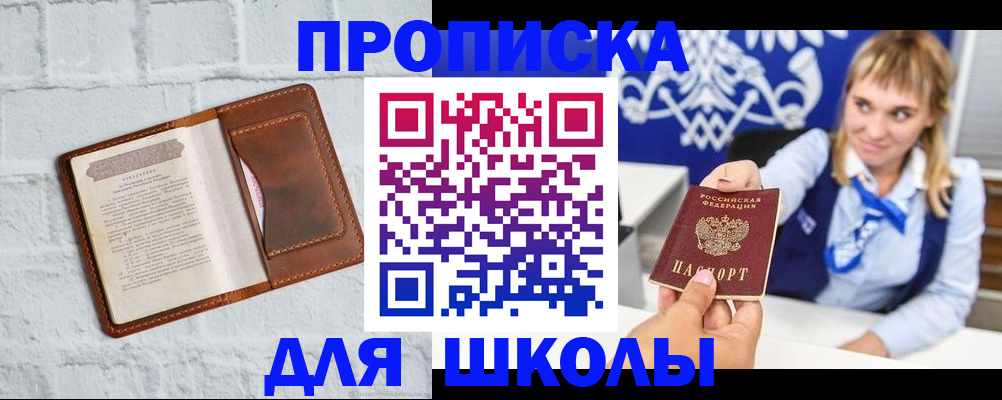 временная регистрация для школы в Александровске